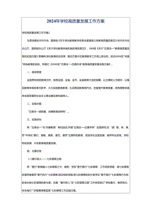 2024年学校高质量发展工作方案.docx