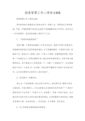 销售管理工作心得体会8篇.docx