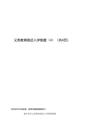 义务教育就近入学制度.docx
