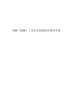 电解（氯碱）工艺安全控制设计指导方案.docx