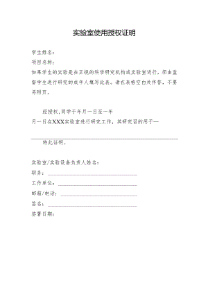 文山州青少年科技创新大赛-实验室使用授权证明.docx