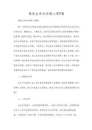 高校生参加实践心得7篇.docx