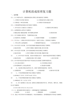 计算机组成原理复习题及答案.docx