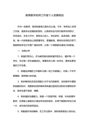 教育教学名师工作室个人发展规划.docx