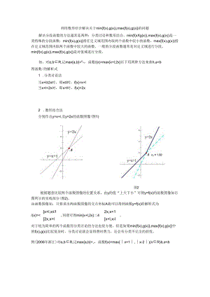 利用数形结合解决关于min{f(x),g(x)}, max{f(x),g(x)}的问题.docx