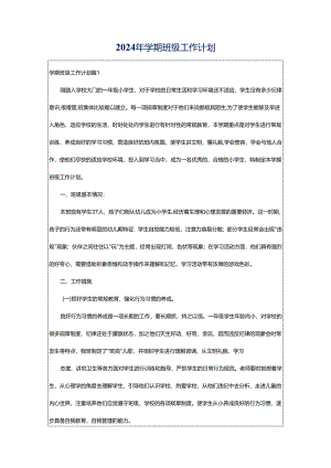 2024年学期班级工作计划.docx