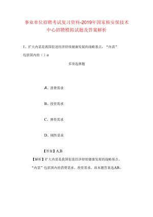 事业单位招聘考试复习资料-2019年国家核安保技术中心招聘模拟试题及答案解析.docx