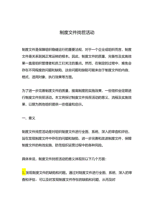 制度文件找茬活动.docx