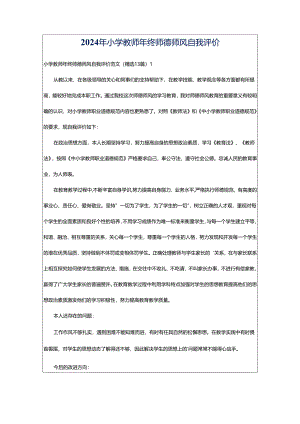 2024年小学教师年终师德师风自我评价.docx