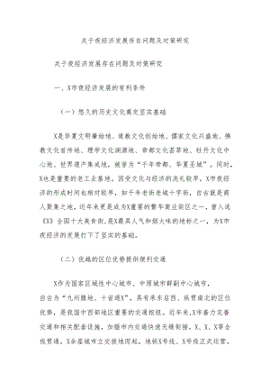关于夜经济发展存在问题及对策研究.docx