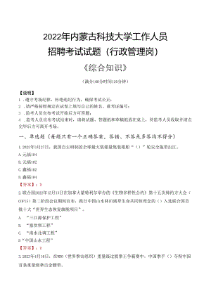 2022年内蒙古科技大学行政管理人员招聘考试真题.docx