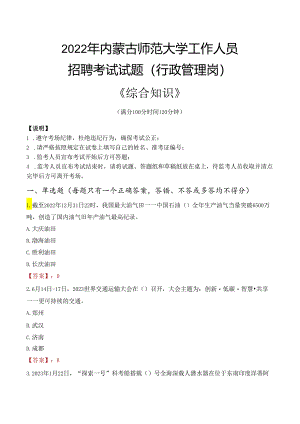 2022年内蒙古师范大学行政管理人员招聘考试真题.docx