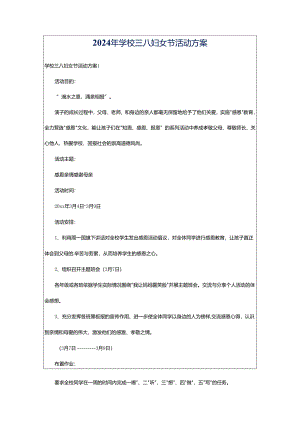 2024年学校三八妇女节活动方案.docx