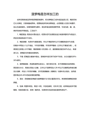 菠萝梅是怎样加工的.docx
