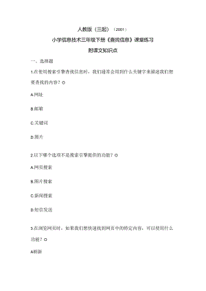 人教版（三起）（2001）信息技术三年级《查找信息》课堂练习及课文知识点.docx