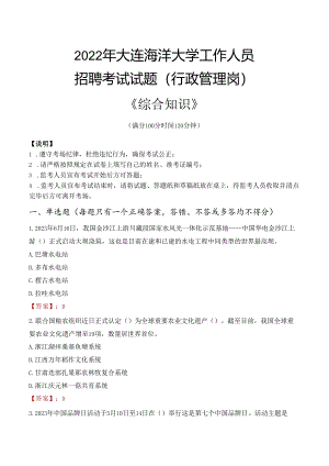 2022年大连海洋大学行政管理人员招聘考试真题.docx
