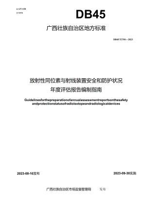 DB45_T 2701-2023 放射性同位素与射线装置安全和防护状况年度评估报告编制指南.docx