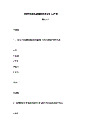 执业兽医考试真题练习（基础科目）.docx