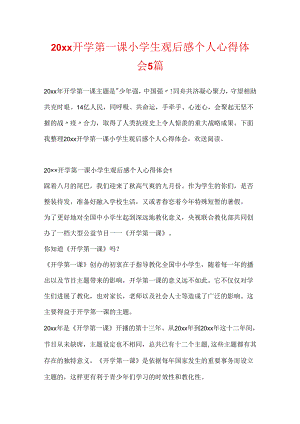 20xx开学第一课小学生观后感个人心得体会5篇.docx