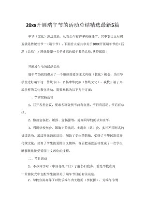 20xx开展端午节的活动总结精选最新5篇.docx