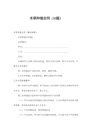 本草种植合同（30篇）.docx