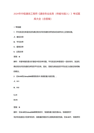 2024年中级通信工程师《通信专业实务（传输与接入）》考试题库大全（含答案）.docx