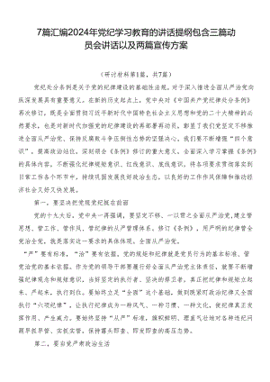 7篇汇编2024年党纪学习教育的讲话提纲包含三篇动员会讲话以及两篇宣传方案.docx