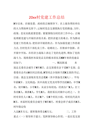 20xx村党建工作总结.docx