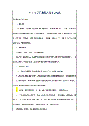 2024年学校主题实践活动方案.docx