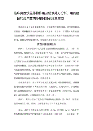 临床莫西沙星药物作用及错误处方分析、用药建议和应用莫西沙星时其他注意事项.docx