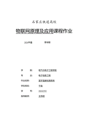 电1304-2班于淼20242592物联网基于传感器温度监控设计.docx