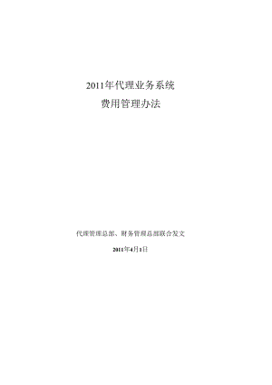 代理业务系统费用管理办法.docx