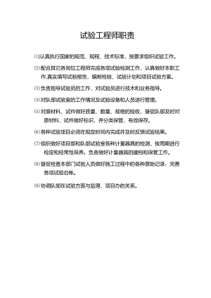 试验工程师职责.docx