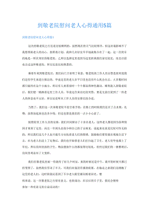到敬老院慰问老人心得通用5篇.docx