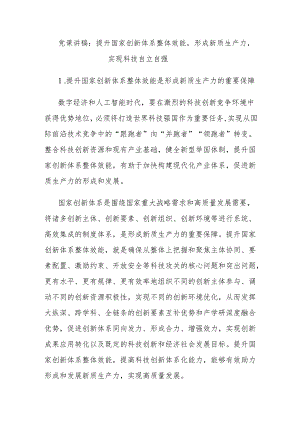 党课讲稿：提升国家创新体系整体效能形成新质生产力实现科技自立自强.docx