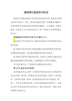 审计技巧：绩效审计的成本分析法.docx