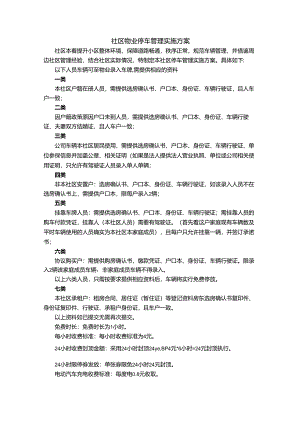 社区物业停车管理实施方案.docx