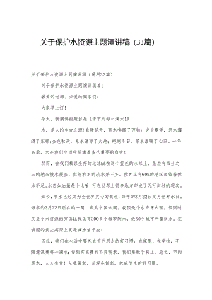 关于保护水资源主题演讲稿（33篇）.docx