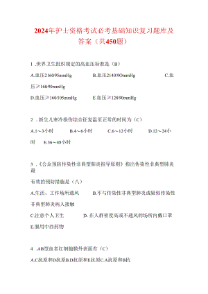 2024年护士资格考试必考基础知识复习题库及答案（共450题）.docx