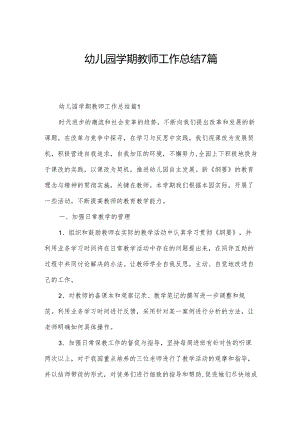 幼儿园学期教师工作总结7篇.docx