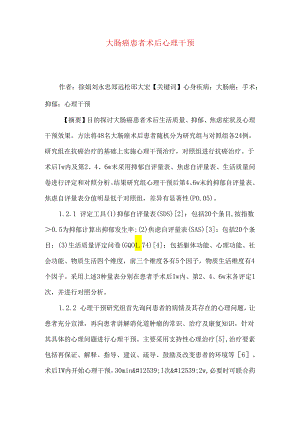 大肠癌患者术后心理干预.docx