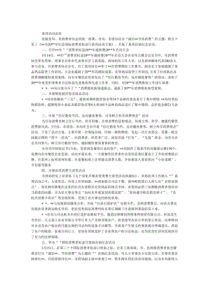 3.15系列活动总结.docx