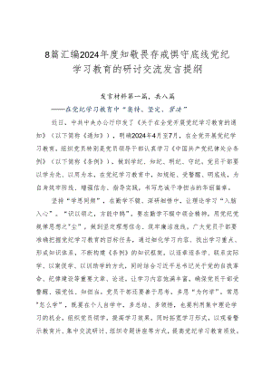 8篇汇编2024年度知敬畏存戒惧守底线党纪学习教育的研讨交流发言提纲.docx