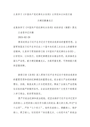 认真学习《中国共产党纪律处分条例》以学促知以知促行 着力建设勤廉龙江.docx