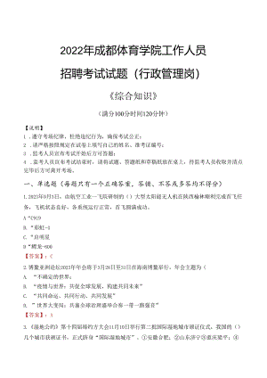 2022年成都体育学院行政管理人员招聘考试真题.docx