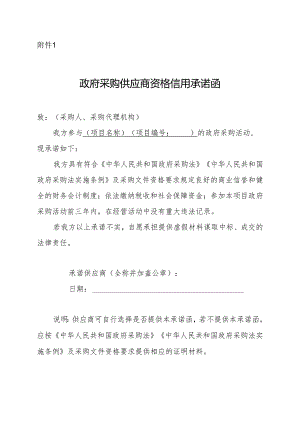 政府采购供应商资格信用承诺函.docx