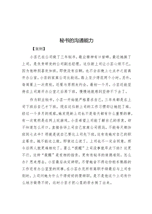 秘书的沟通能力.docx