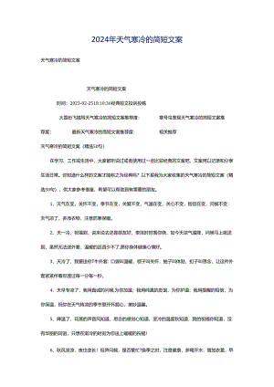2024年天气寒冷的简短文案.docx