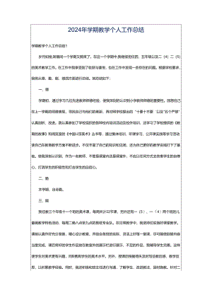 2024年学期教学个人工作总结.docx