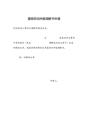 置换劳动仲裁调解书申请及调查笔录.docx